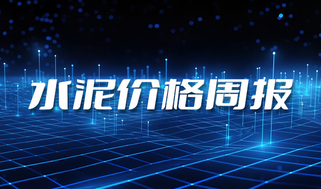 價(jià)格周報(bào) | 12月，水泥價(jià)格弱勢(shì)盤整